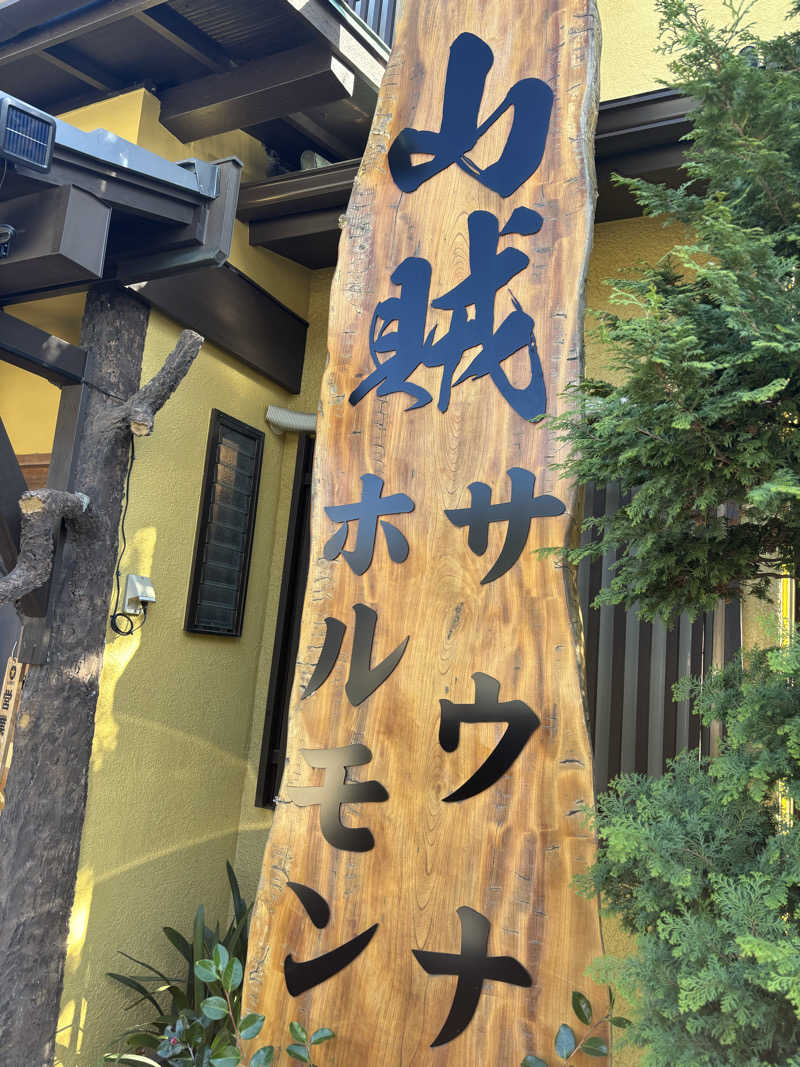 hirokiさんの山賊サウナのサ活写真