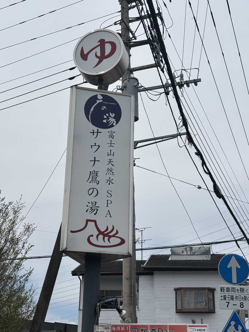 hirokiさんの富士山天然水SPA サウナ鷹の湯のサ活写真