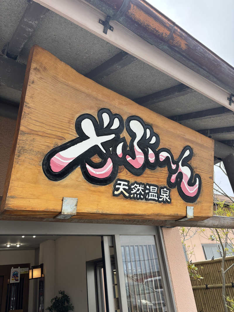 hirokiさんの天然温泉ざぶ～んのサ活写真