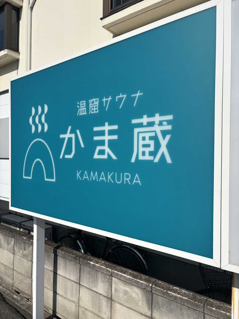 hirokiさんの温窟サウナかま蔵 高崎店のサ活写真