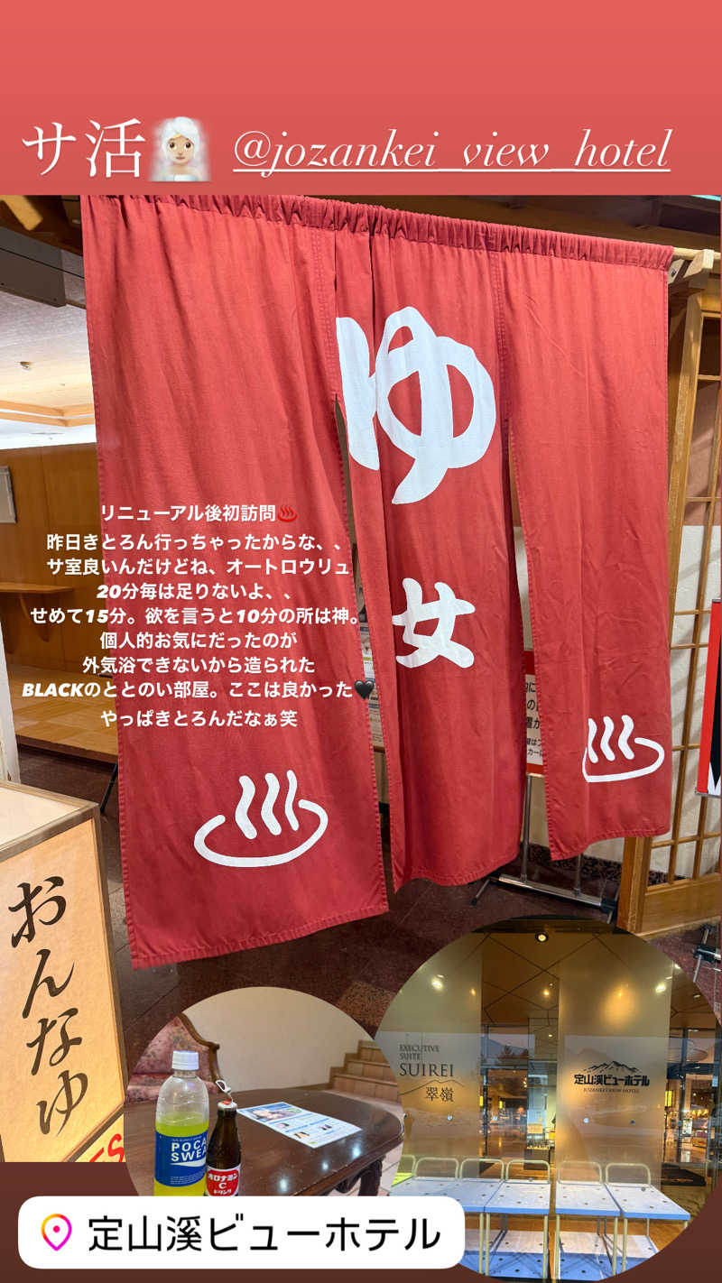 な ぎさんの定山渓ビューホテルのサ活写真