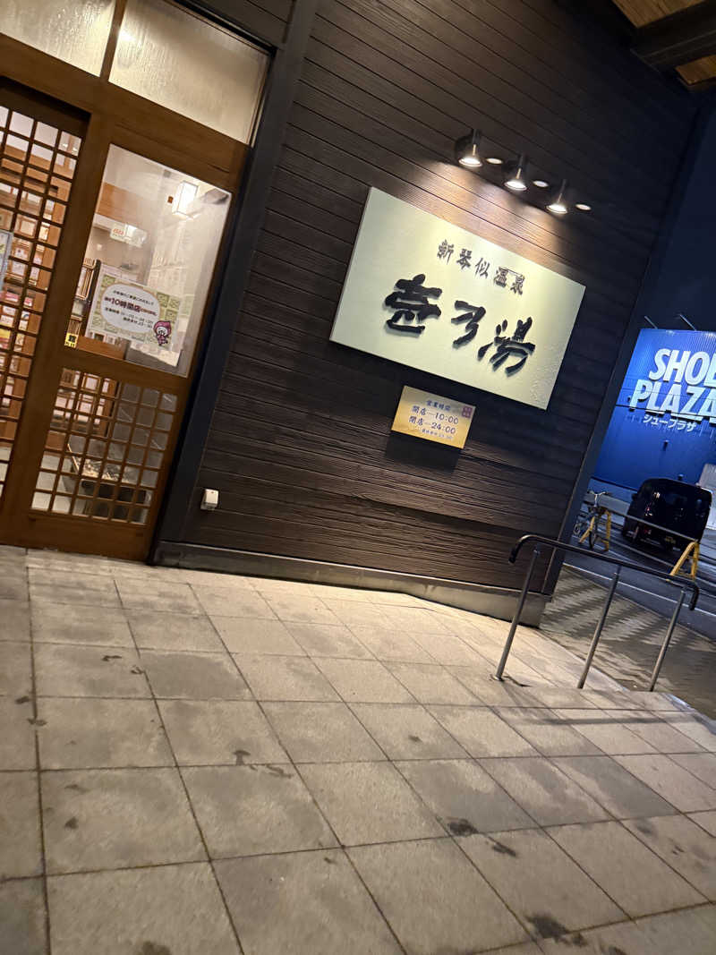 な ぎさんの新琴似温泉 壱乃湯のサ活写真