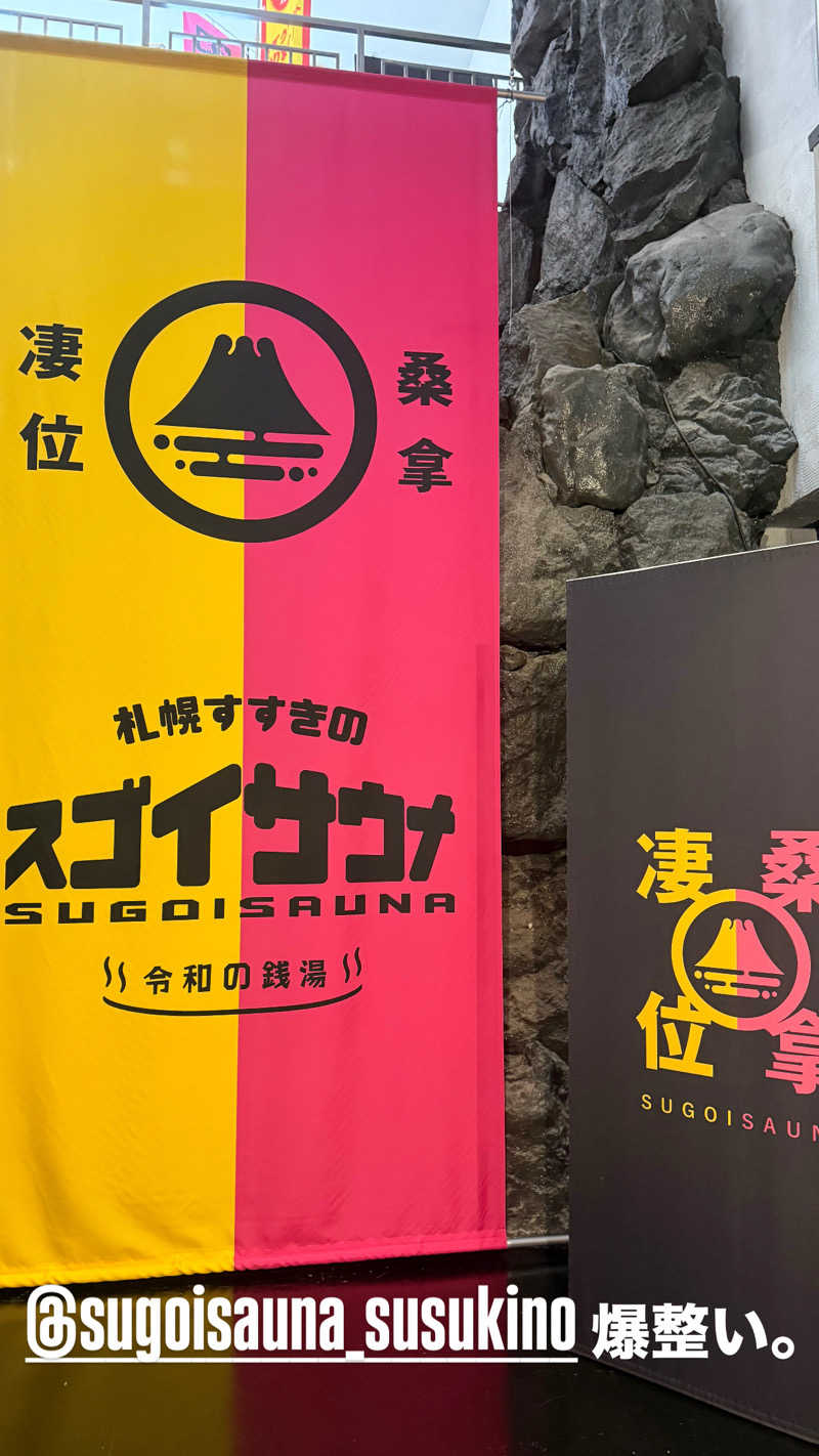 な ぎさんのスゴイサウナ 札幌すすきの店のサ活写真