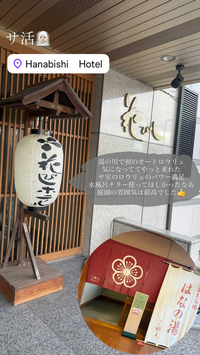 な ぎさんの花びしホテルのサ活写真