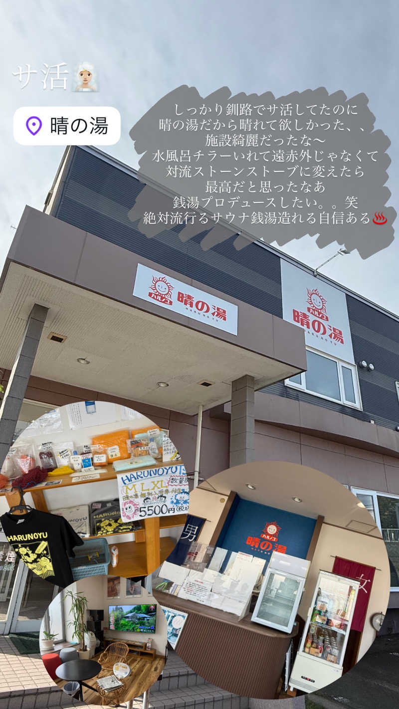 な ぎさんの晴の湯のサ活写真