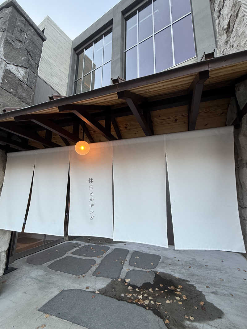 な ぎさんの休日湯のサ活写真