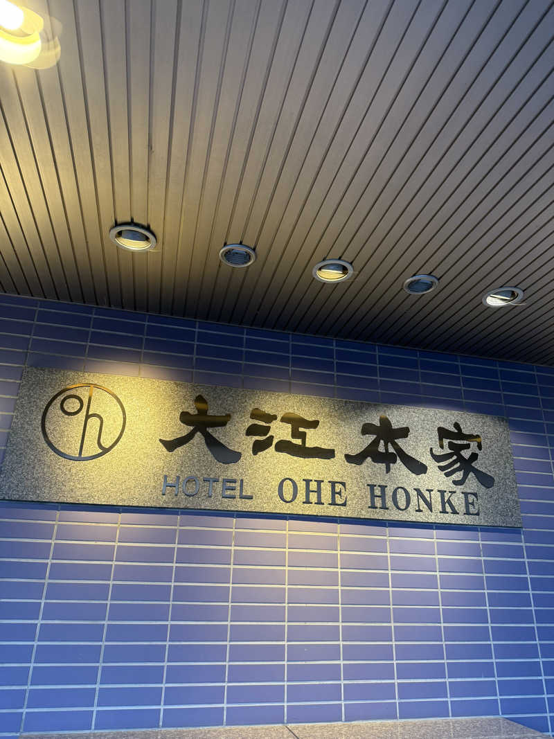 な ぎさんの美白の湯宿 大江本家のサ活写真