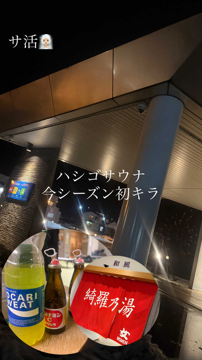 な ぎさんのニセコ駅前温泉 綺羅乃湯のサ活写真