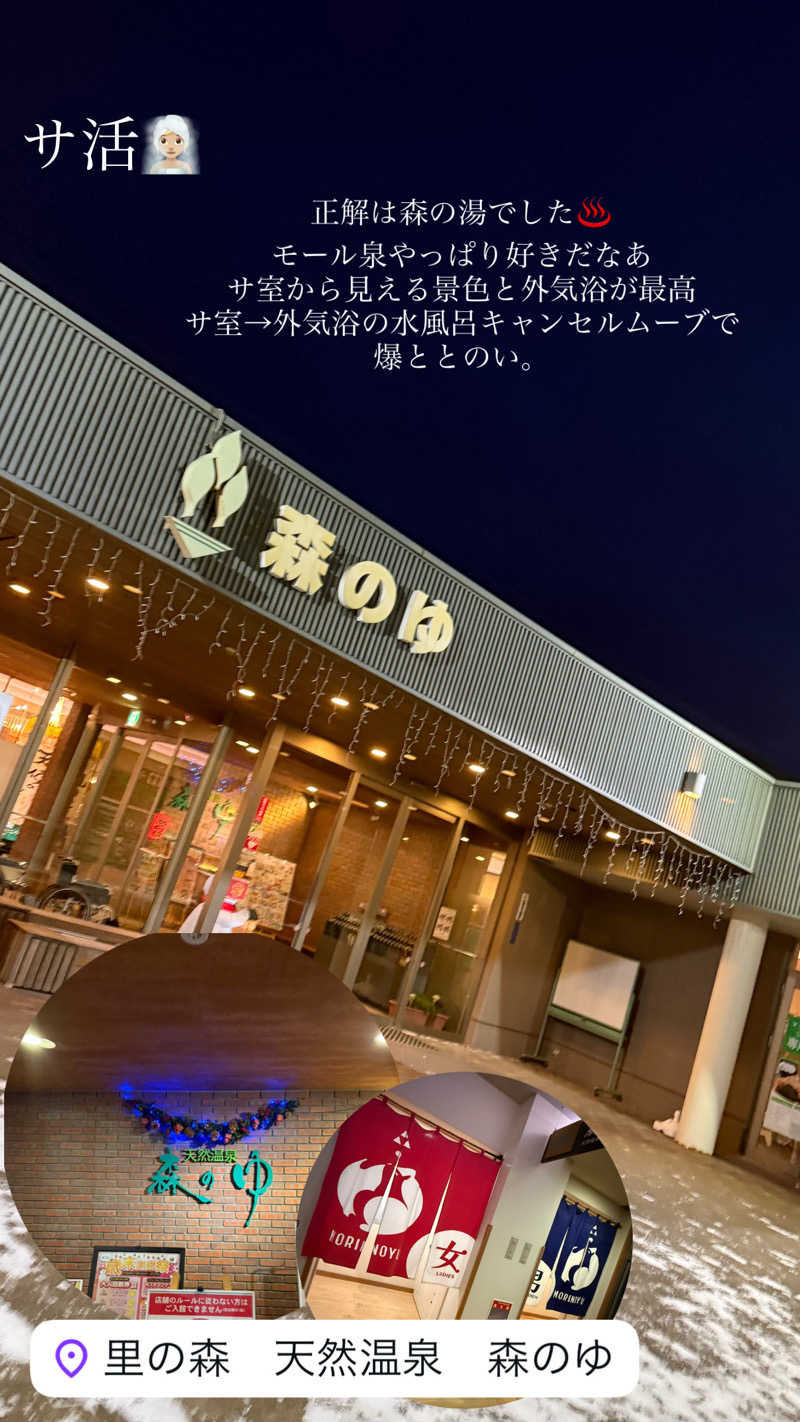 な ぎさんの里の森 森のゆのサ活写真