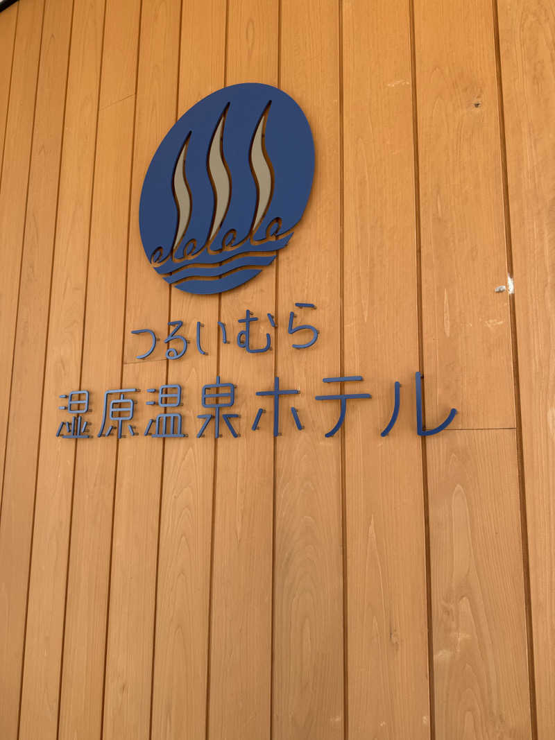 な ぎさんのつるいむら湿原温泉ホテルのサ活写真