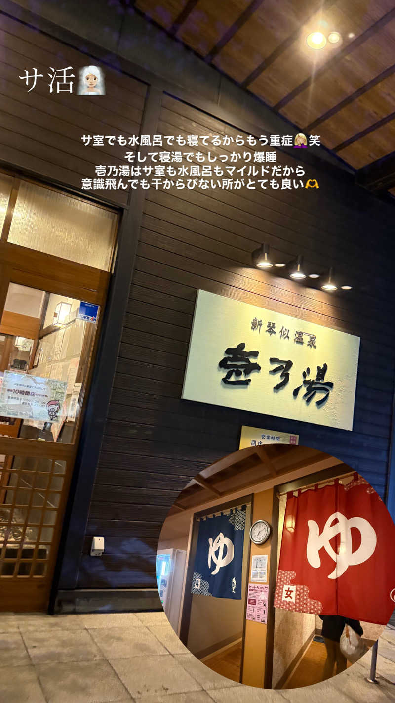 な ぎさんの新琴似温泉 壱乃湯のサ活写真