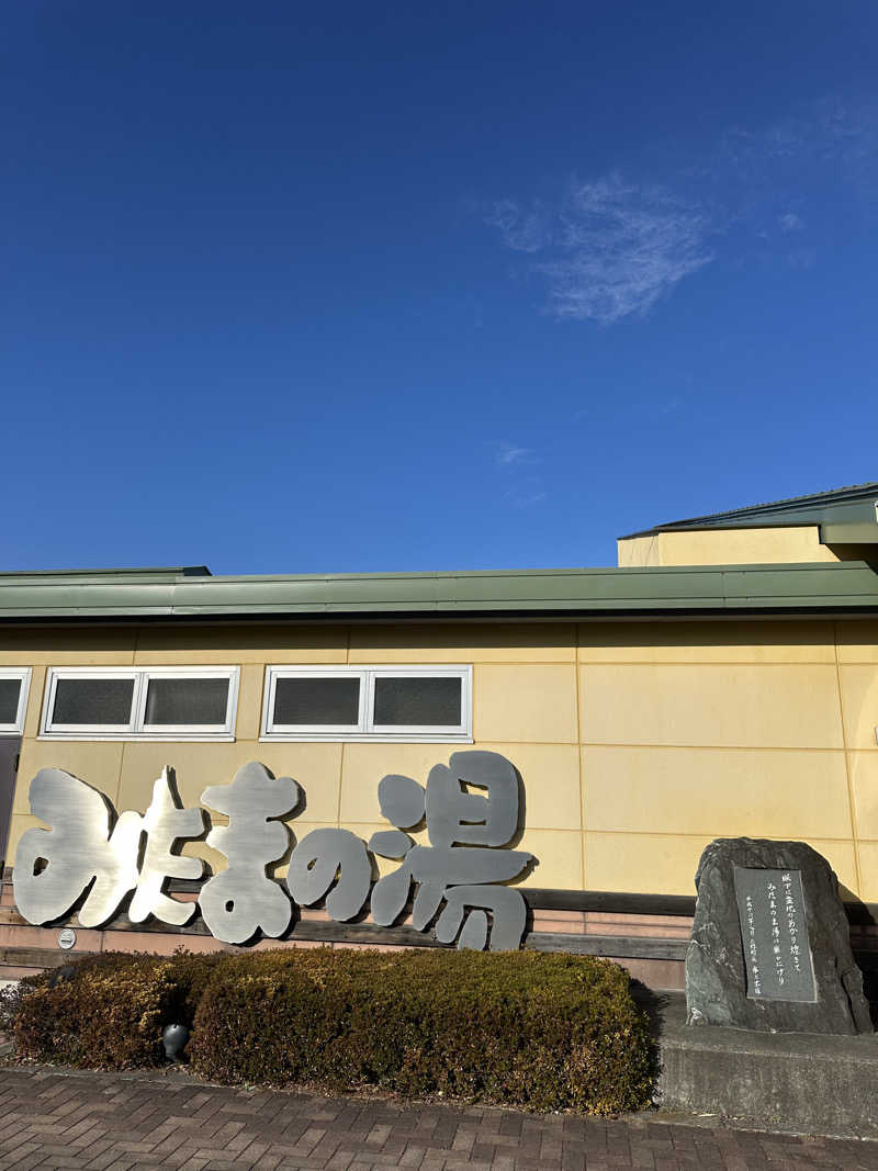 じろうさんのみはらしの丘 みたまの湯のサ活写真
