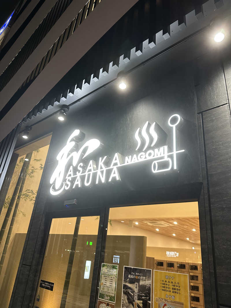 じろうさんの朝霞サウナ 和(なごみ)のサ活写真