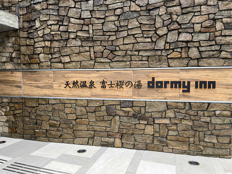 サウナダイスキさんの天然温泉 富士桜の湯 ドーミーインEXPRESS富士山御殿場のサ活写真