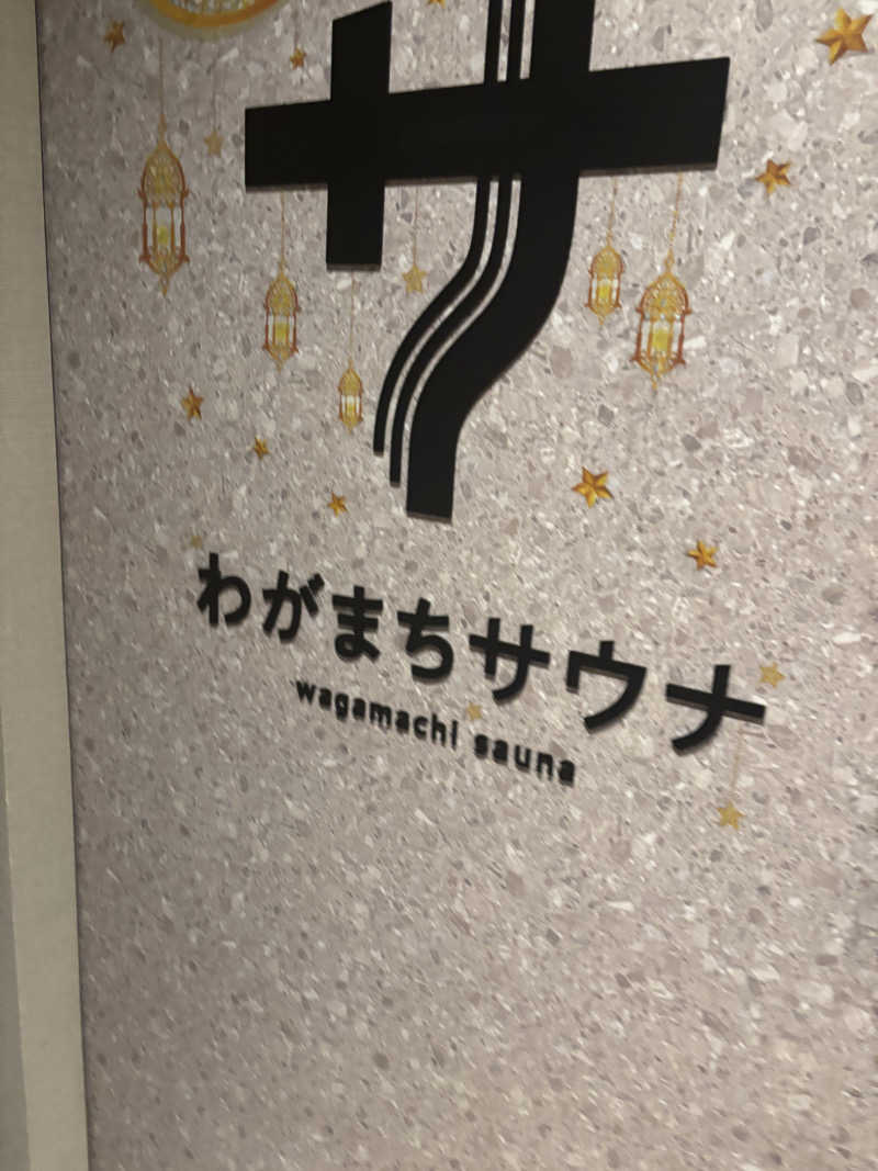 けーたさんのわがまちサウナ 大阪野田のサ活写真