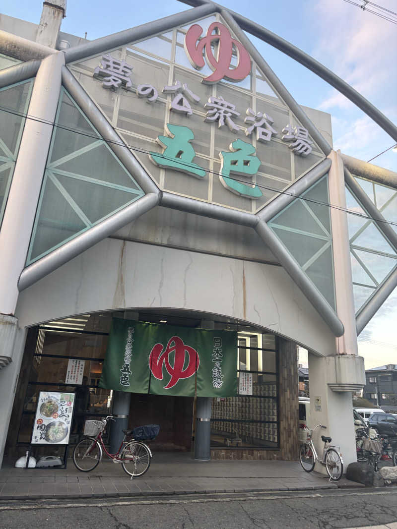 けーたさんの夢の公衆浴場 五色のサ活写真