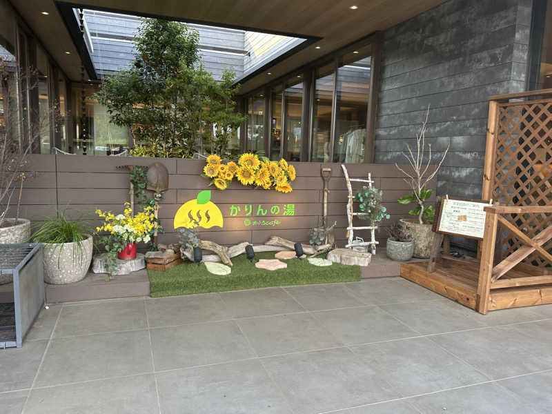 sau𓃠‪さんのおふろcafé かりんの湯のサ活写真