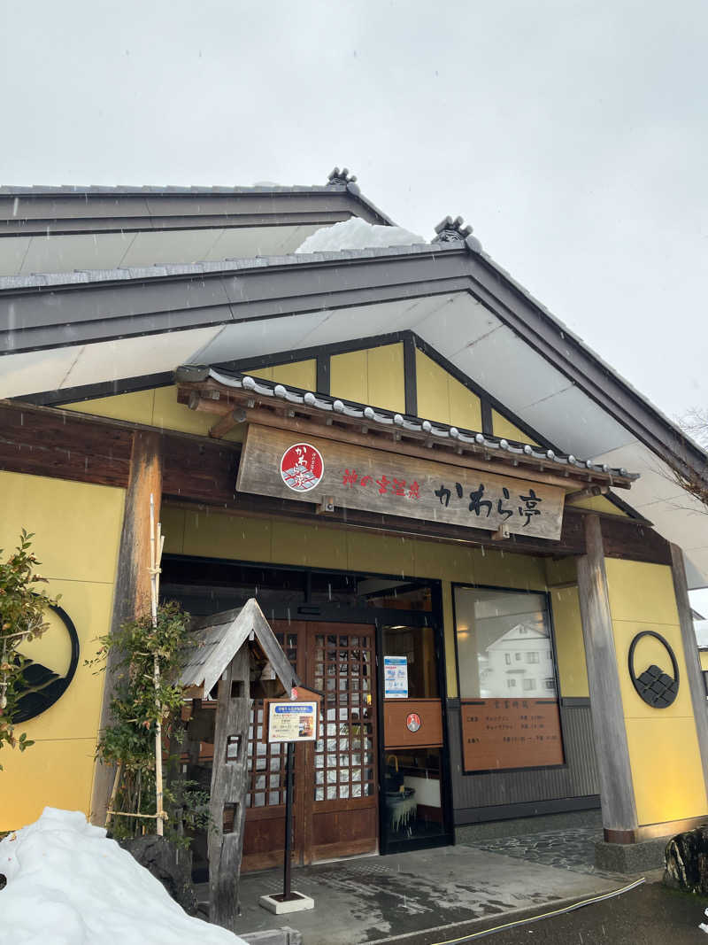しんしんさんの神の宮温泉 かわら亭のサ活写真
