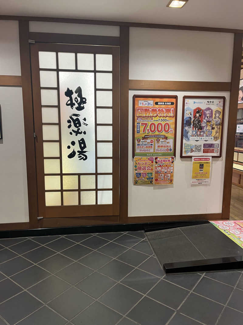 しんしんさんの極楽湯 女池店のサ活写真