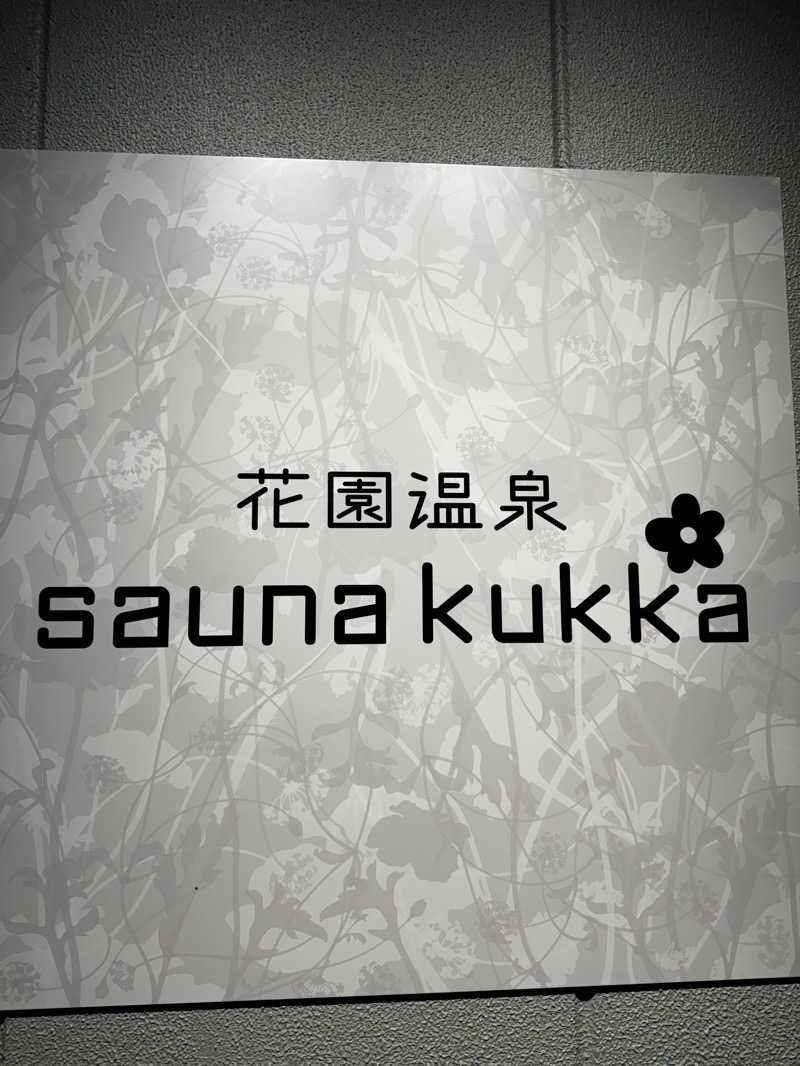 yossyさんの花園温泉 sauna kukkaのサ活写真