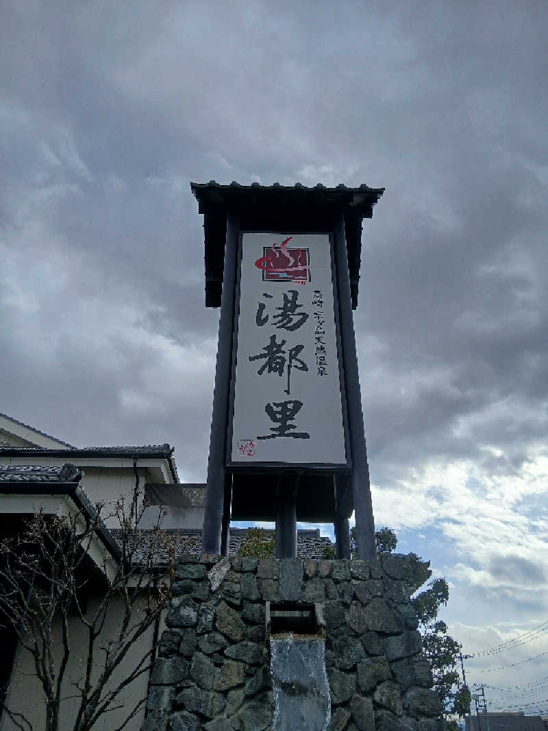 RIEKOさんの高崎 京ヶ島天然温泉 湯都里のサ活写真