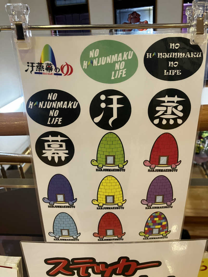 サウナら〜さんの汗蒸幕のゆのサ活写真