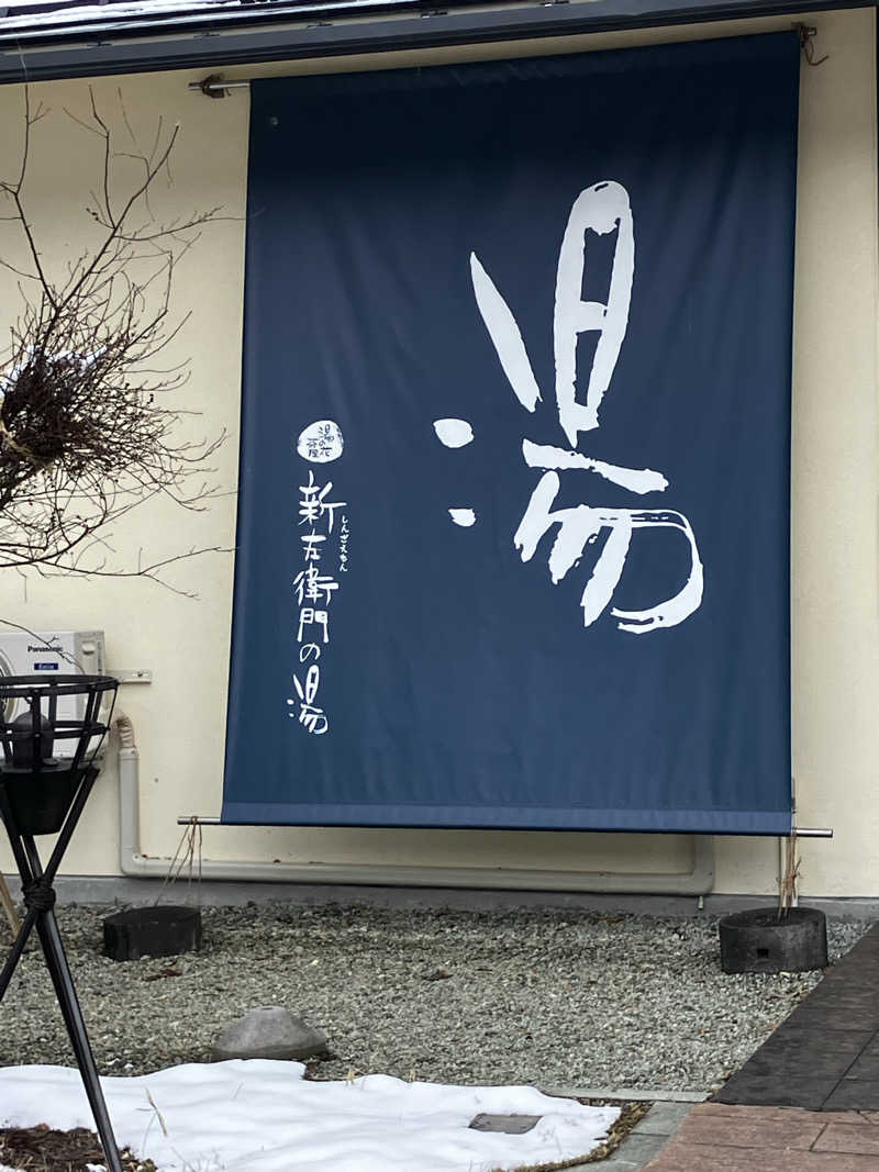 サウナら〜さんの湯の花茶屋 新左衛門の湯のサ活写真