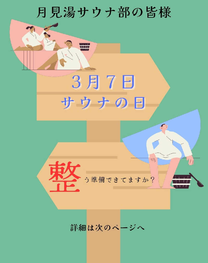 蘭さんの月見湯のサ活写真