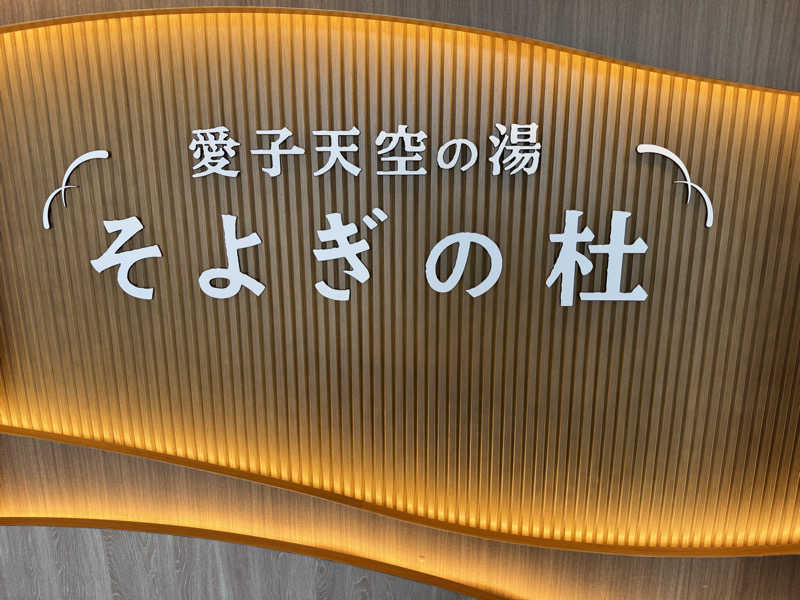 Zionさんの愛子天空の湯 そよぎの杜のサ活写真