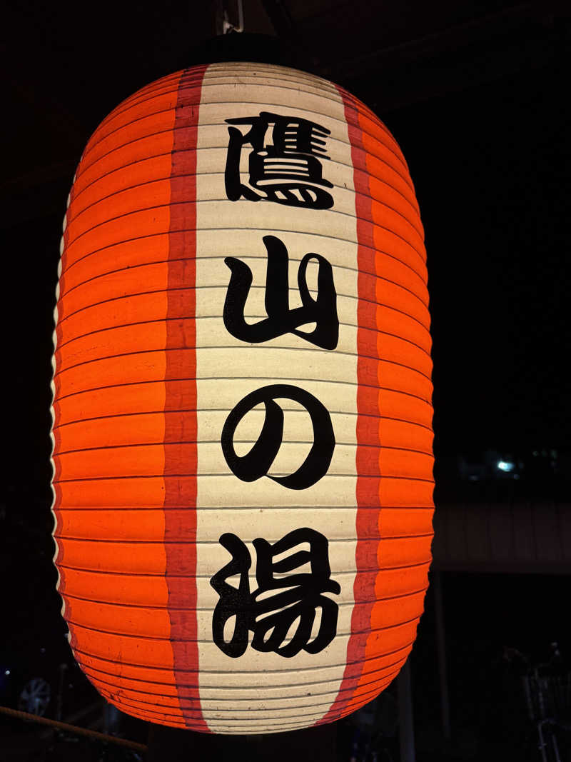 Willyさんの極楽湯グループ 鷹山の湯のサ活写真