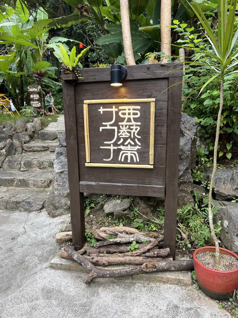 ナカチャンさんの亜熱帯サウナのサ活写真
