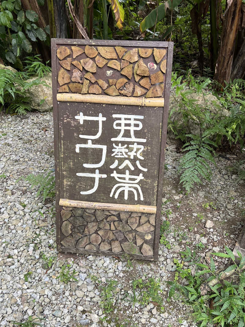 ナカチャンさんの亜熱帯サウナのサ活写真