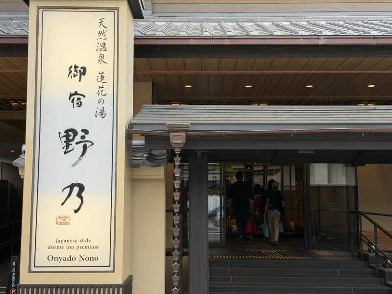 サウナー20250505さんの天然温泉 蓮花の湯 御宿 野乃京都七条のサ活写真