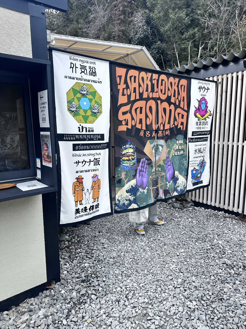 もう何も寒くないさんのZAKIOKA SAUNAのサ活写真