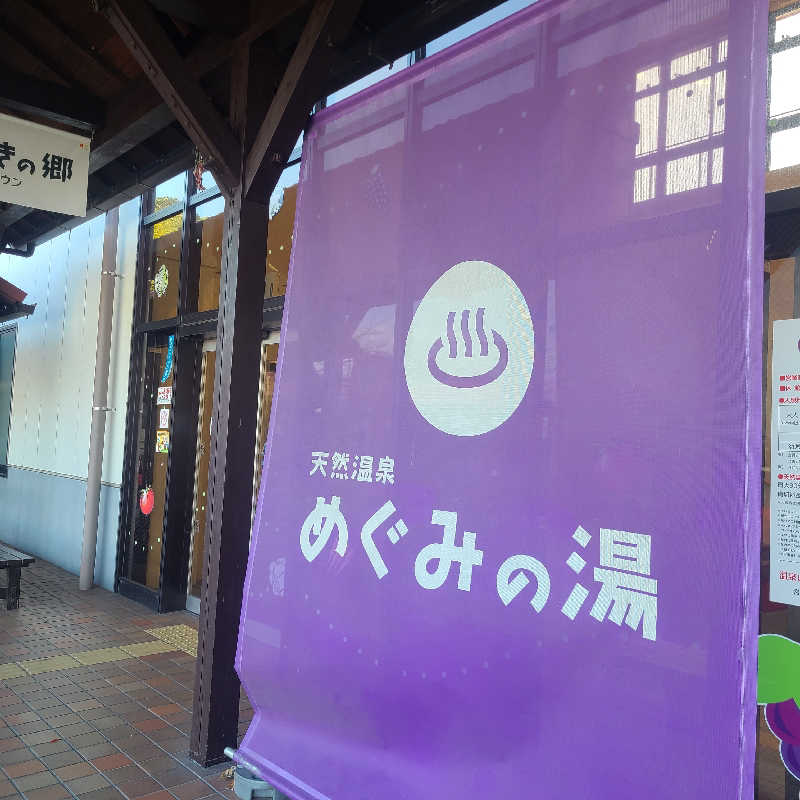 alcoholicさうなーさんの天然温泉 めぐみの湯のサ活写真