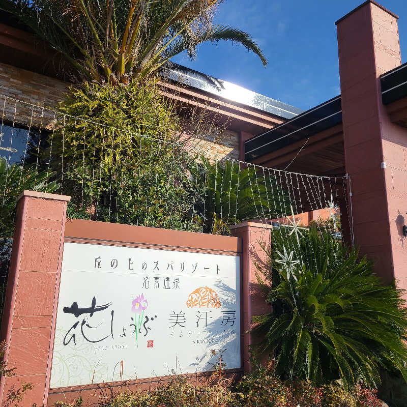 alcoholicさうなーさんの名東温泉 花しょうぶのサ活写真