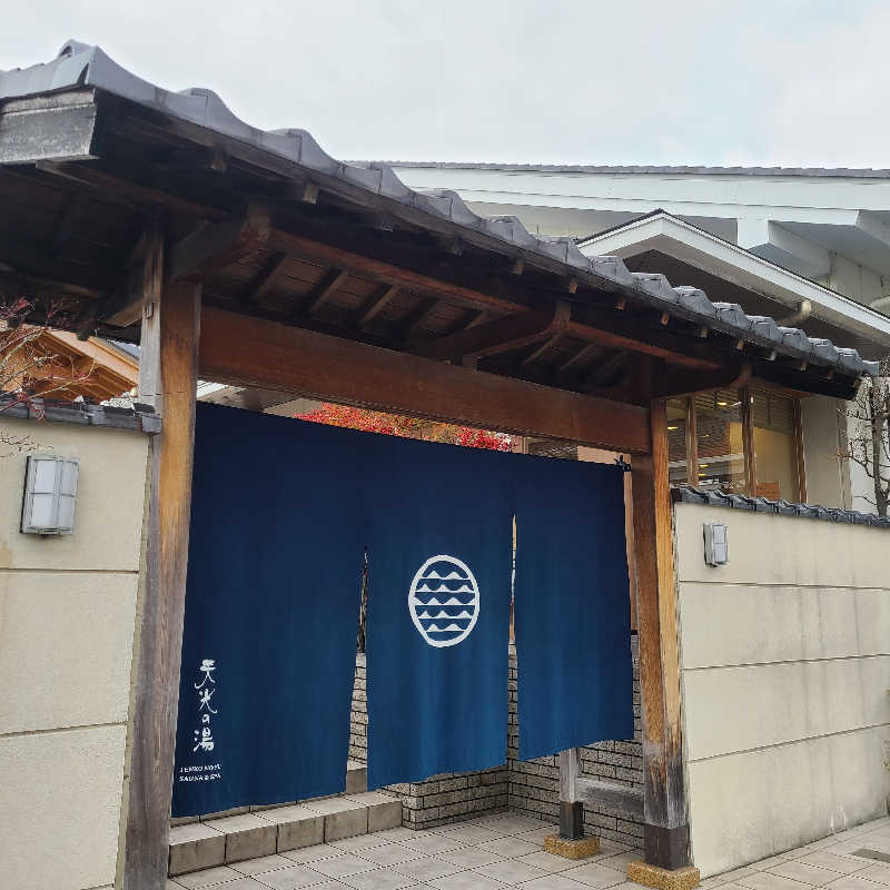 alcoholicさうなーさんの天光の湯のサ活写真