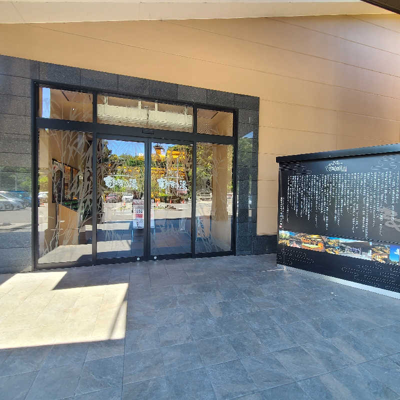 alcoholicさうなーさんの天空SPA HILLS 竜泉寺の湯 名古屋守山本店のサ活写真