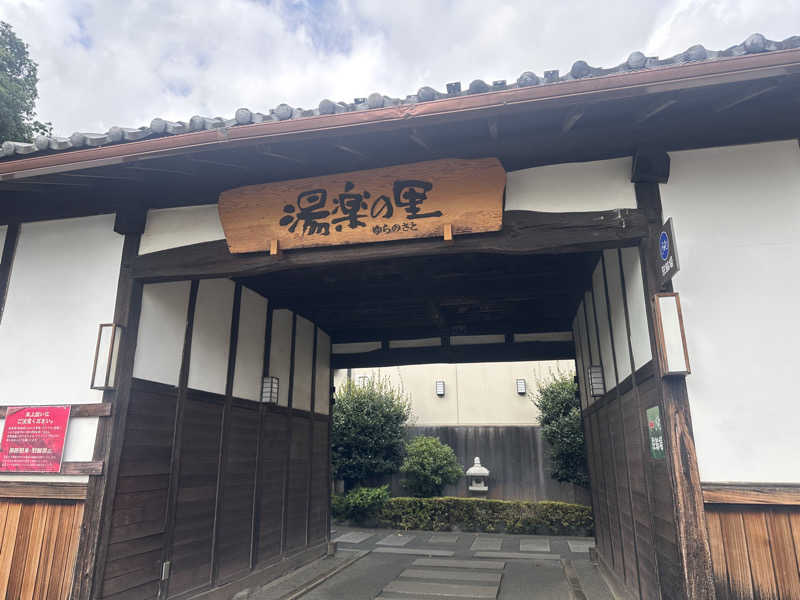 あきさんの所沢温泉 湯楽の里のサ活写真