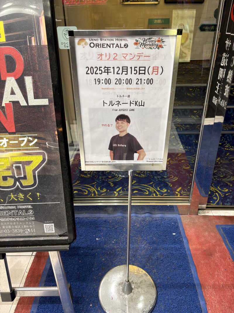 爆問さんの上野ステーションホステル オリエンタル2のサ活写真