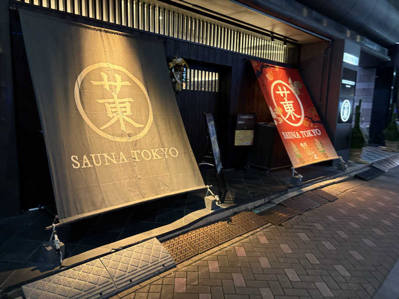 爆問さんのサウナ東京 (Sauna Tokyo)のサ活写真
