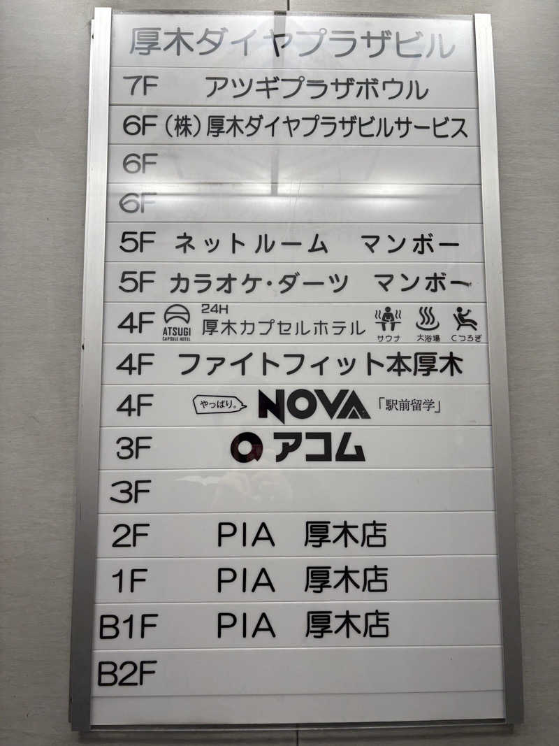 爆問さんの厚木カプセルホテルのサ活写真