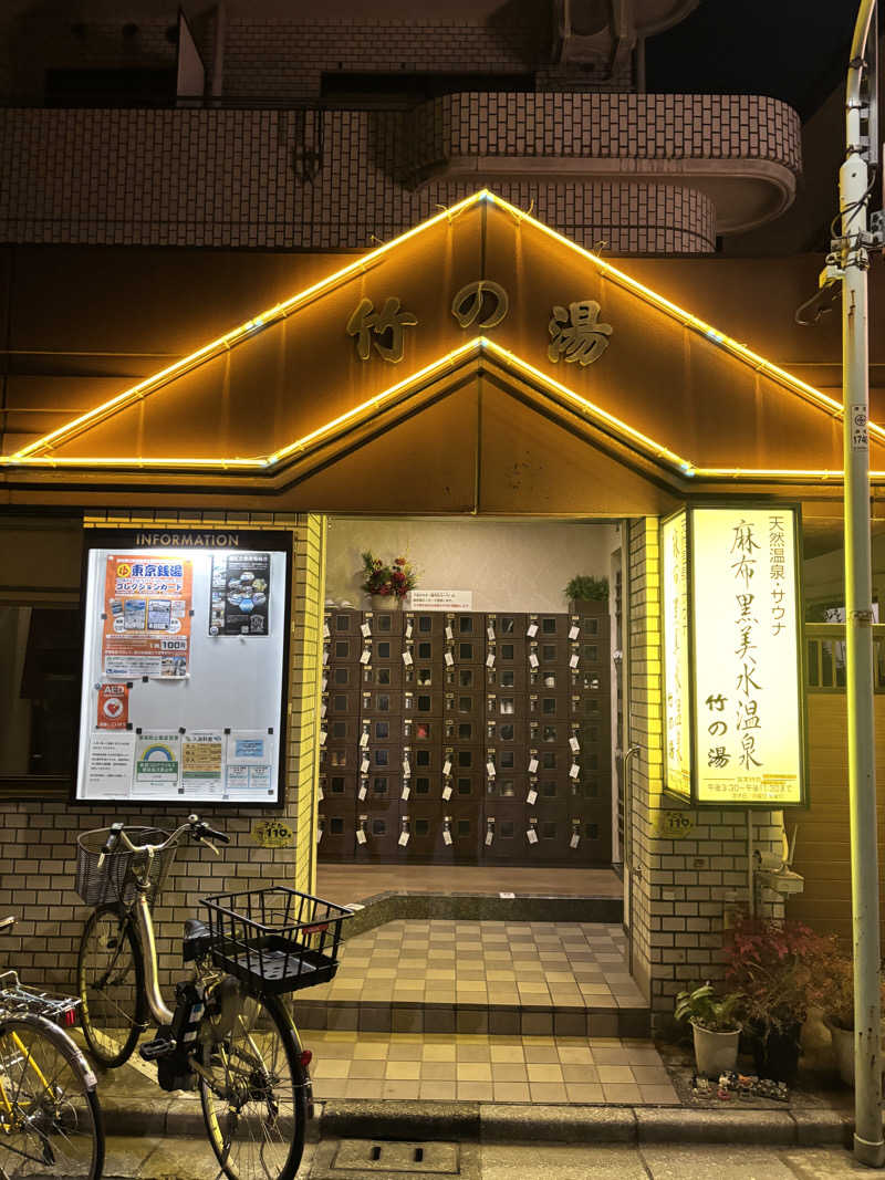 ととのゆさんの麻布黒美水温泉竹の湯のサ活写真