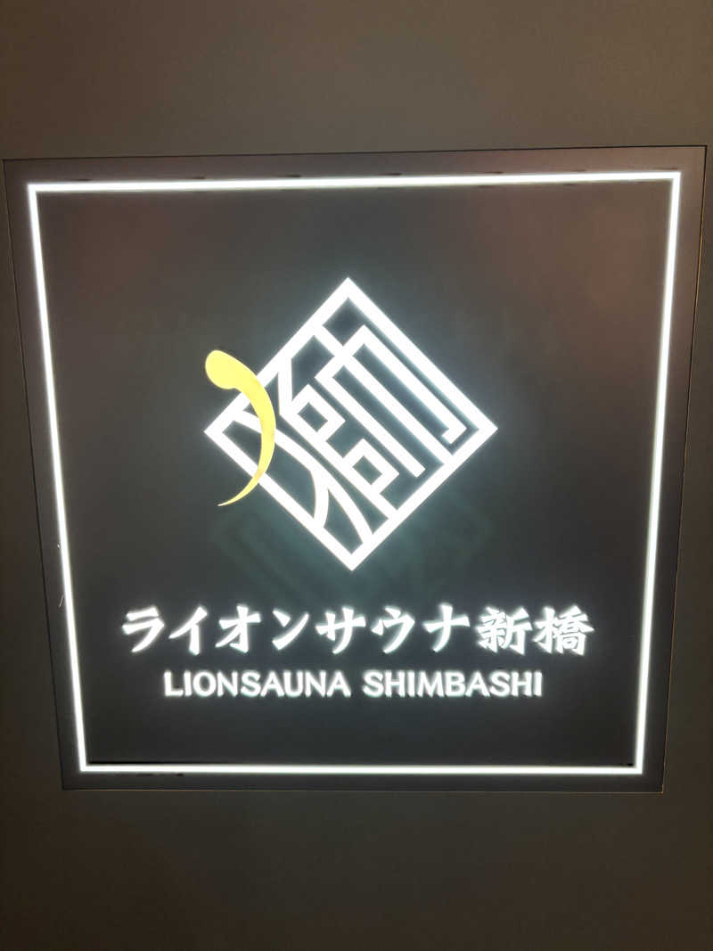 ととのゆさんのライオンサウナ新橋 (レンブラントキャビン&スパ新橋内)のサ活写真