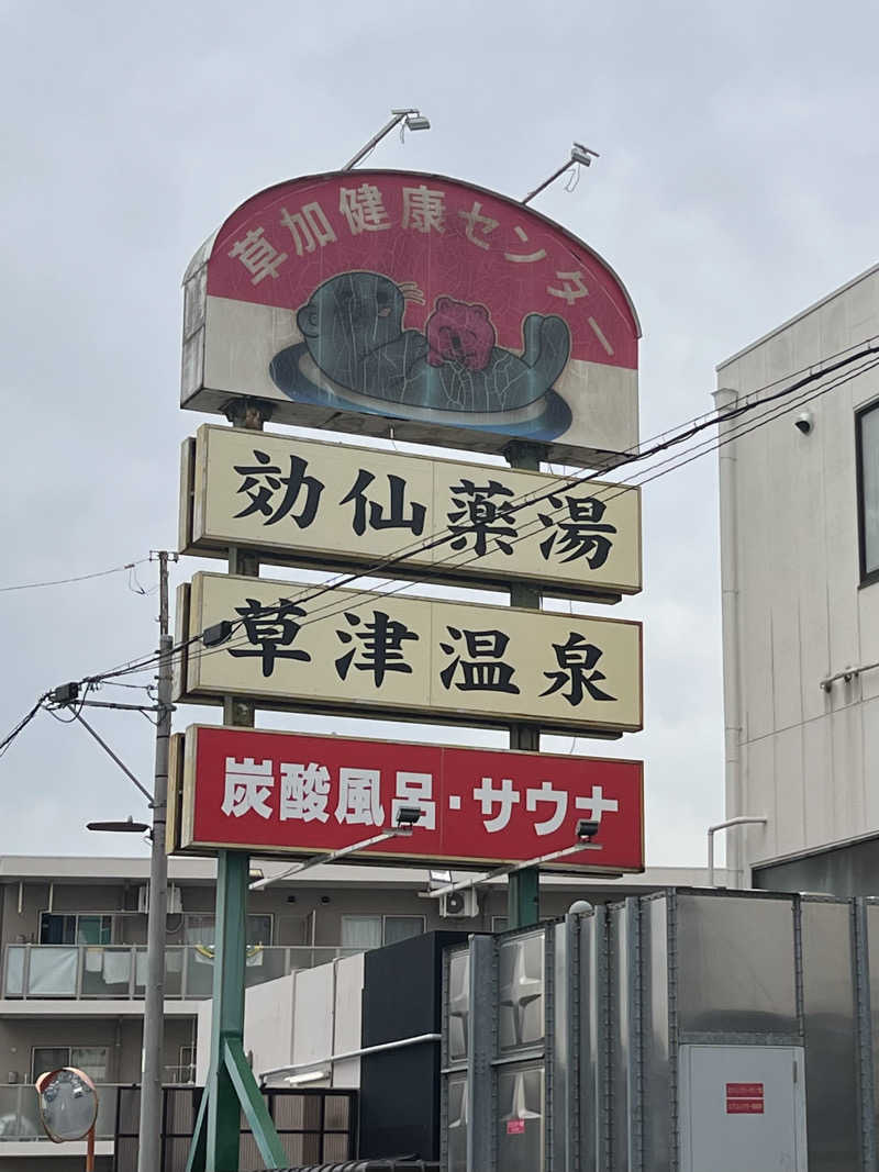 mimiさんの湯乃泉 草加健康センターのサ活写真
