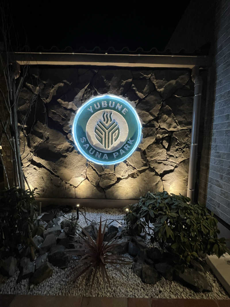 mimiさんのYUBUNE SAUNA PARK はにゅうの湯のサ活写真