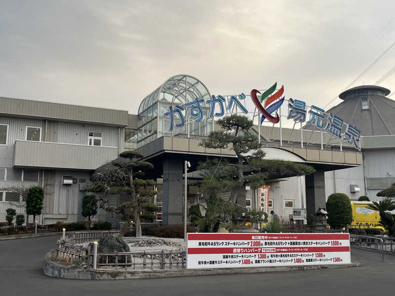 mimiさんのかすかべ湯元温泉のサ活写真