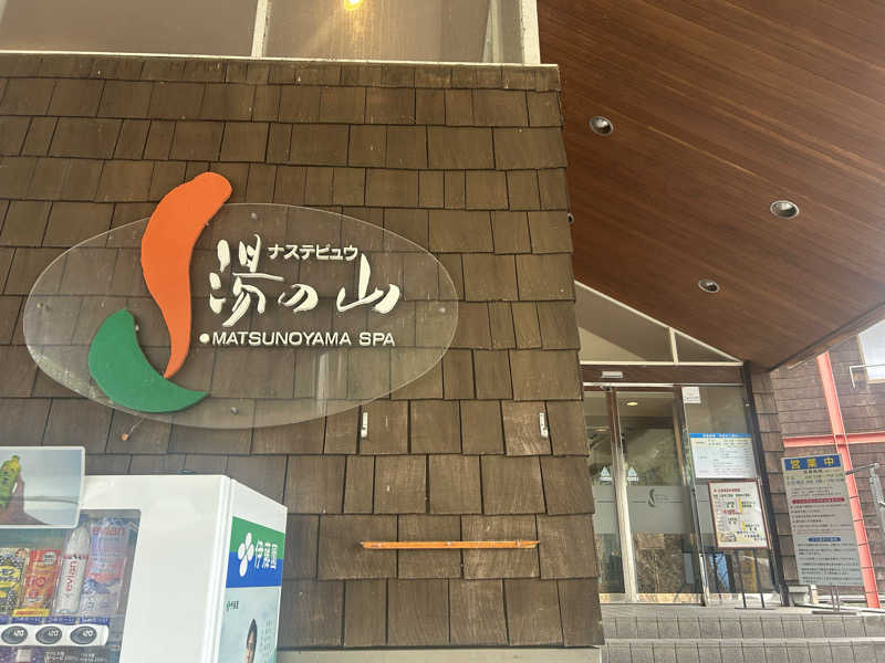 大橋周平さんのナステビュウ湯の山のサ活写真