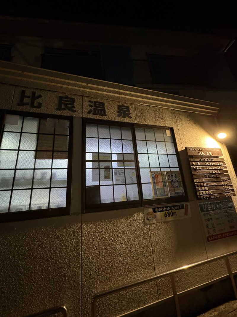 ぐちゃたんさんの比良温泉のサ活写真