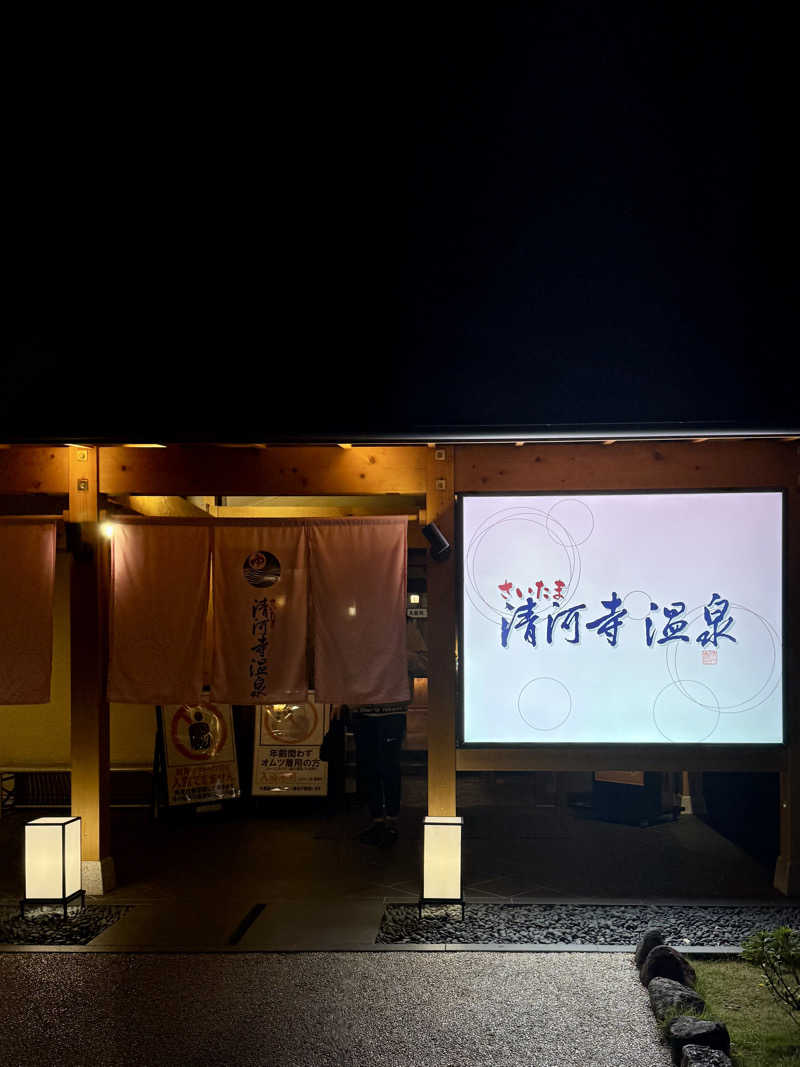 しん湯さんのさいたま清河寺温泉のサ活写真